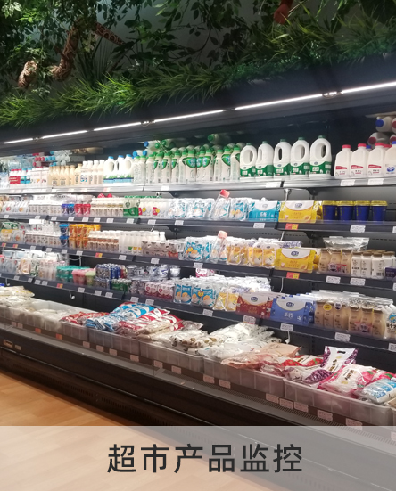 超市產品監控